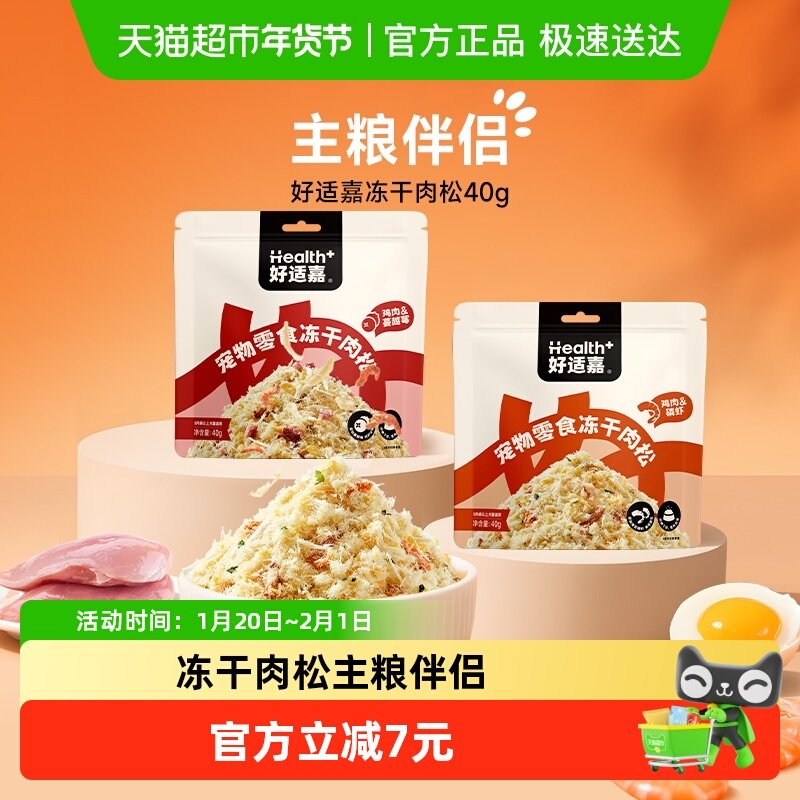 【新品首发】好适嘉猫狗通用宠物零食肉松拌粮下饭美毛靓毛犬冻干,宠物/宠物食品及用品,狗冻干零食,淘宝优惠券,粉丝福利购,淘宝优惠卷