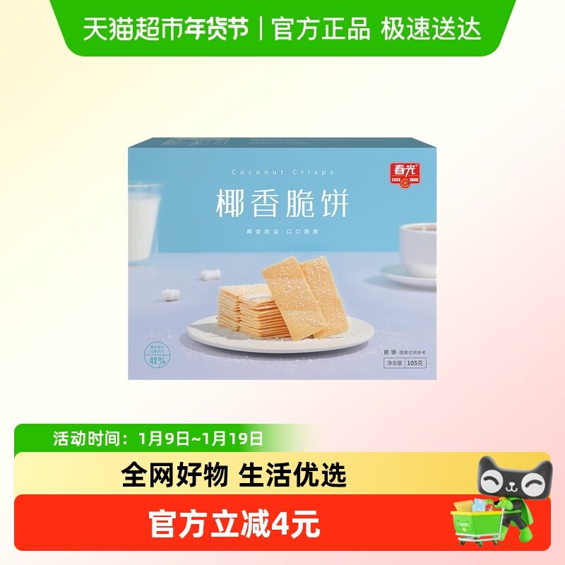 春光椰香脆饼105g/盒海南特产薄脆椰子零食独立包装出游