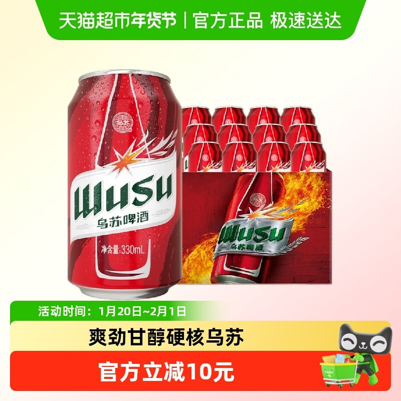 乌苏啤酒红乌苏330ml*12罐小听装易拉罐装啤酒,酒类,啤酒,淘宝优惠券,粉丝福利购,淘宝优惠卷
