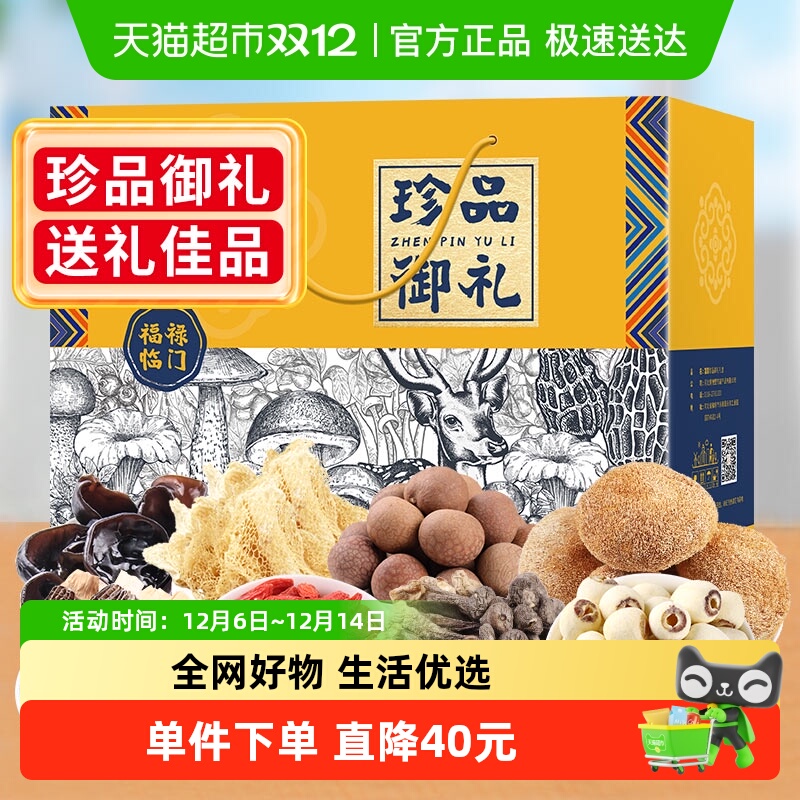 富昌珍品御礼山珍菌菇礼盒1.03kg