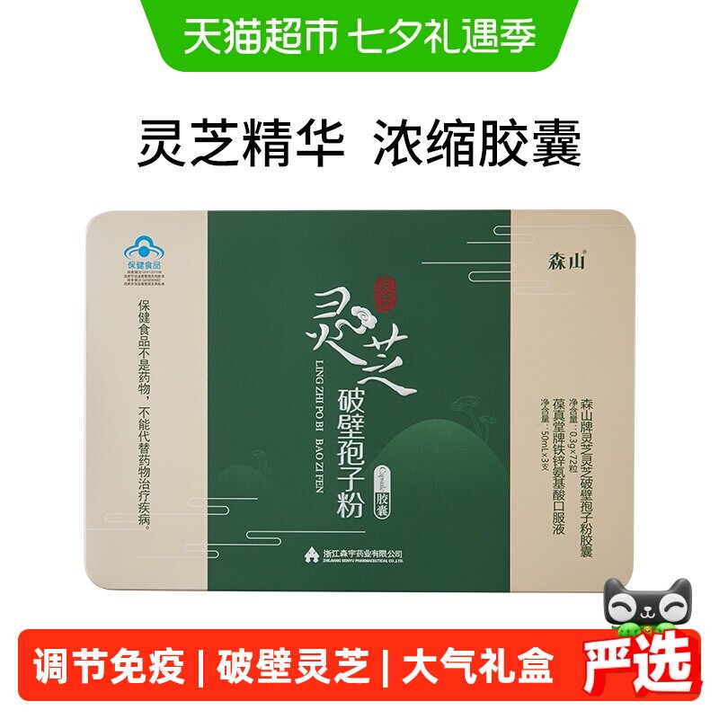 森山灵芝破壁孢子粉胶囊0.3g/粒*72粒年货礼盒送亲友长辈调节免疫