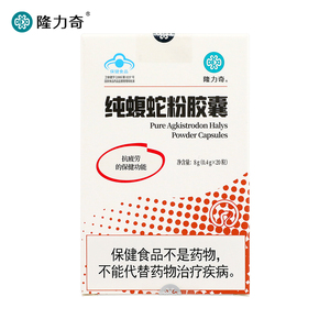 隆力奇保健品成人纯蝮蛇粉