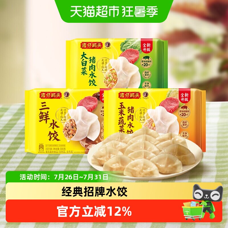 【多件折-多口味任选】湾仔码头大白菜/三鲜/玉米蔬菜水饺早餐 - 实物图