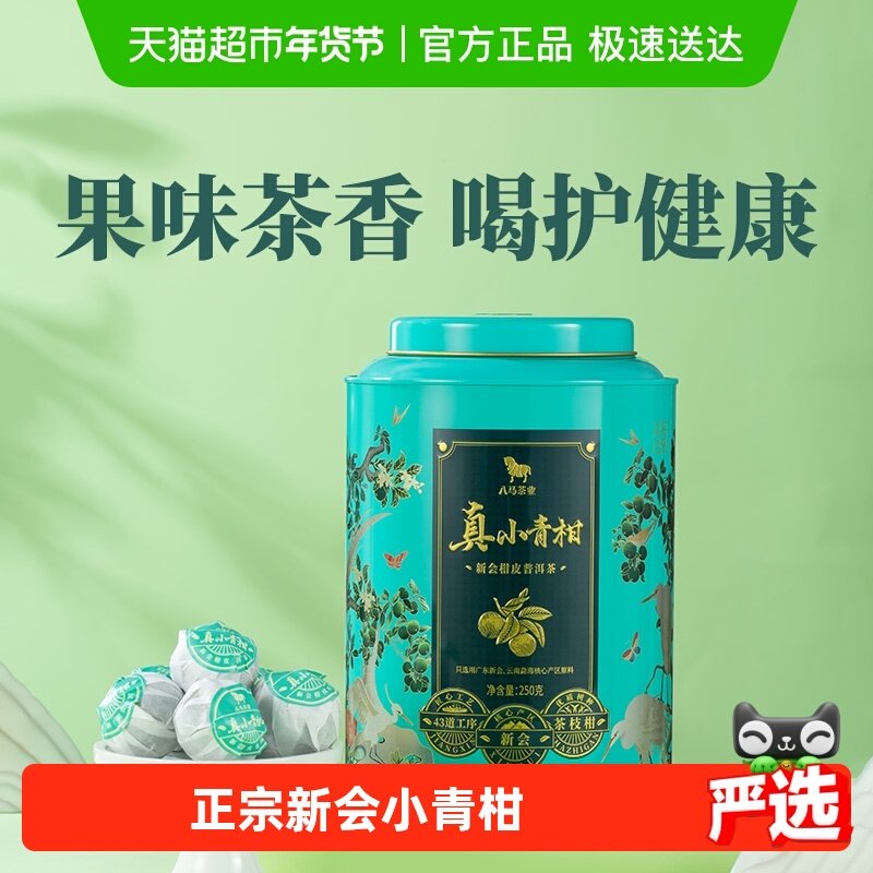 八马茶叶正宗广东新会茶坑产小青柑柑普熟茶自饮大罐装茶叶,茶,小青柑/大红柑,淘宝优惠券,粉丝福利购,淘宝优惠卷