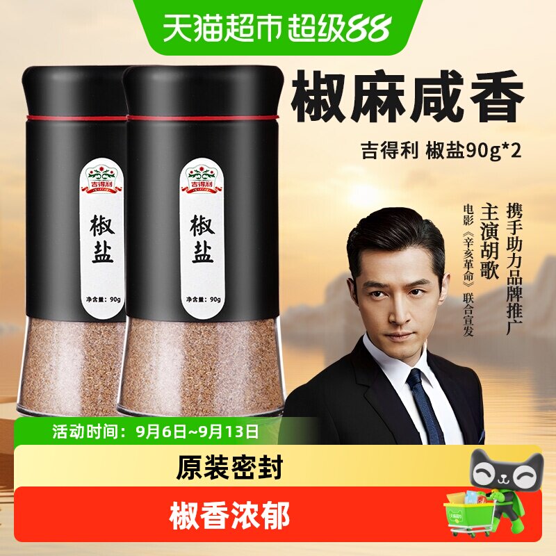 吉得利适合烤肉椒盐调料90g×2瓶图片