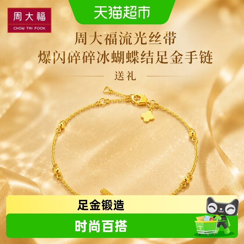周大福丝带爆闪蝴蝶结黄金手链图片