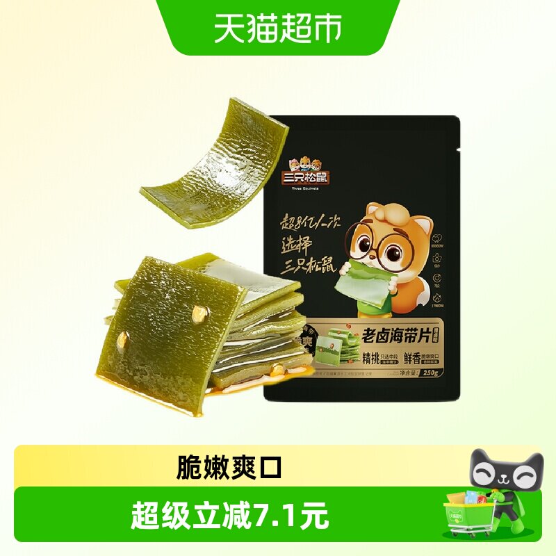 三只松鼠海带片辣卤味250g海带休闲零食小吃囤货嫩滑爽口开袋即食