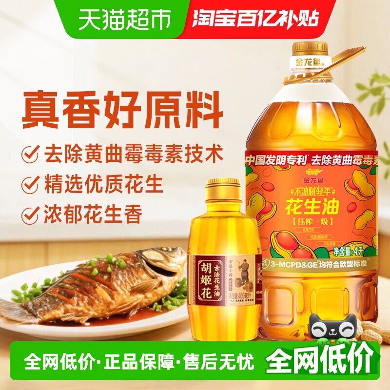 金龙鱼不油腻轻年花生油4L*1桶+胡姬花古法小榨花生油400ml*1瓶