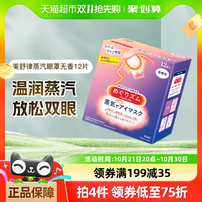 花王美舒律蒸汽护眼罩无香型12片热敷缓解眼疲劳干涩睡眠遮光透气