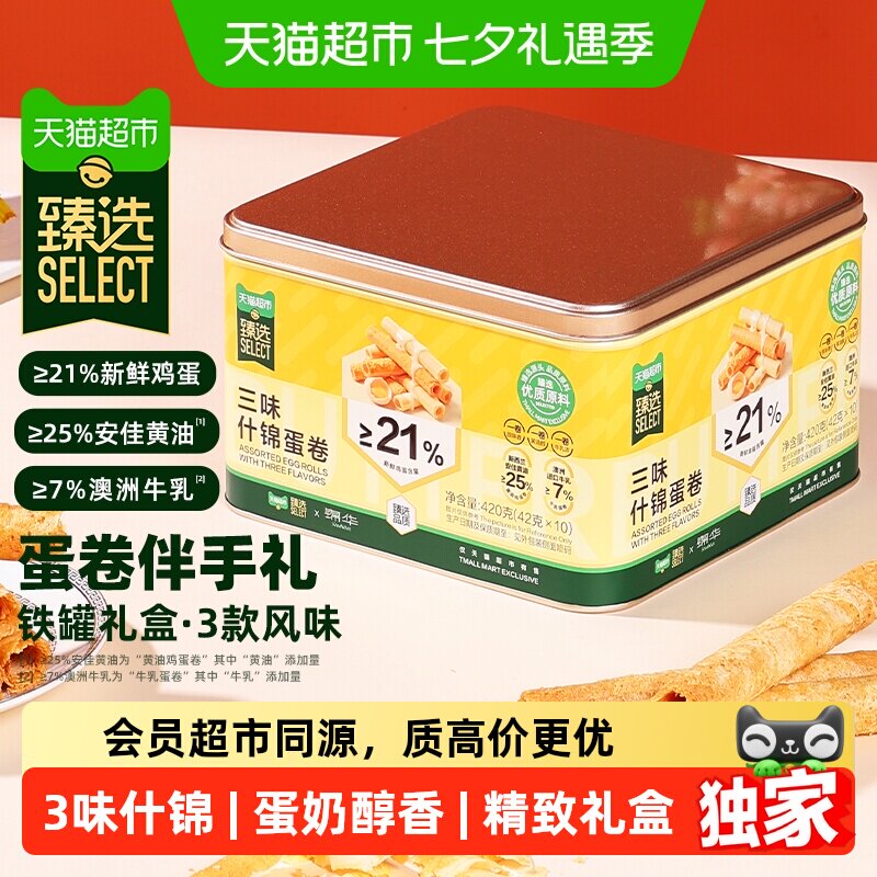 猫超臻选三味什锦蛋卷礼盒420克鸡蛋卷小吃解馋休闲零食独立包装