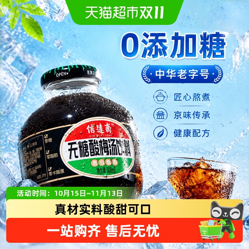 信远斋无糖酸梅汤300ml*12瓶整箱酸梅汁乌梅汁饮料聚会北京老字号