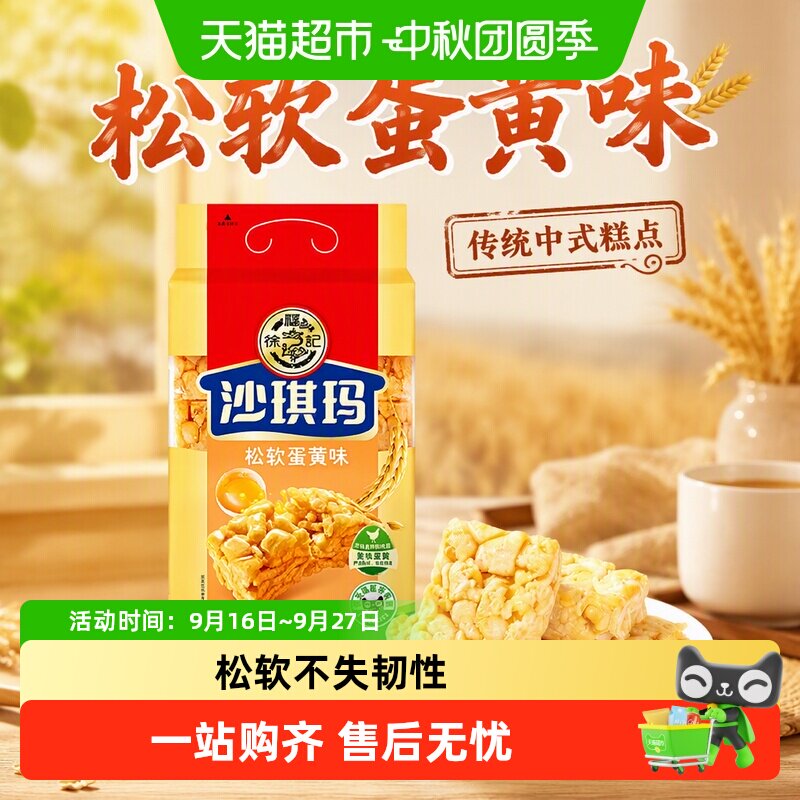 徐福记沙琪玛松软蛋黄味送礼中秋营养早餐休闲零食传统中式糕点心