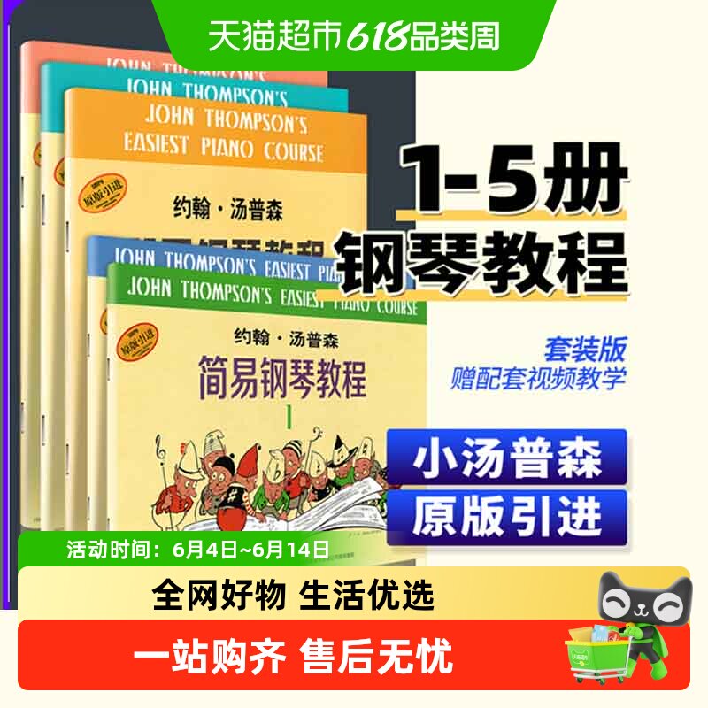 任选】小汤姆森简易钢琴教程1-5678 约翰汤普森 儿童钢琴初级基础