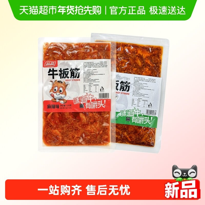 品品牛板筋片状烧烤香辣味120gx4包麻辣鲜香四川特产年货零食小吃