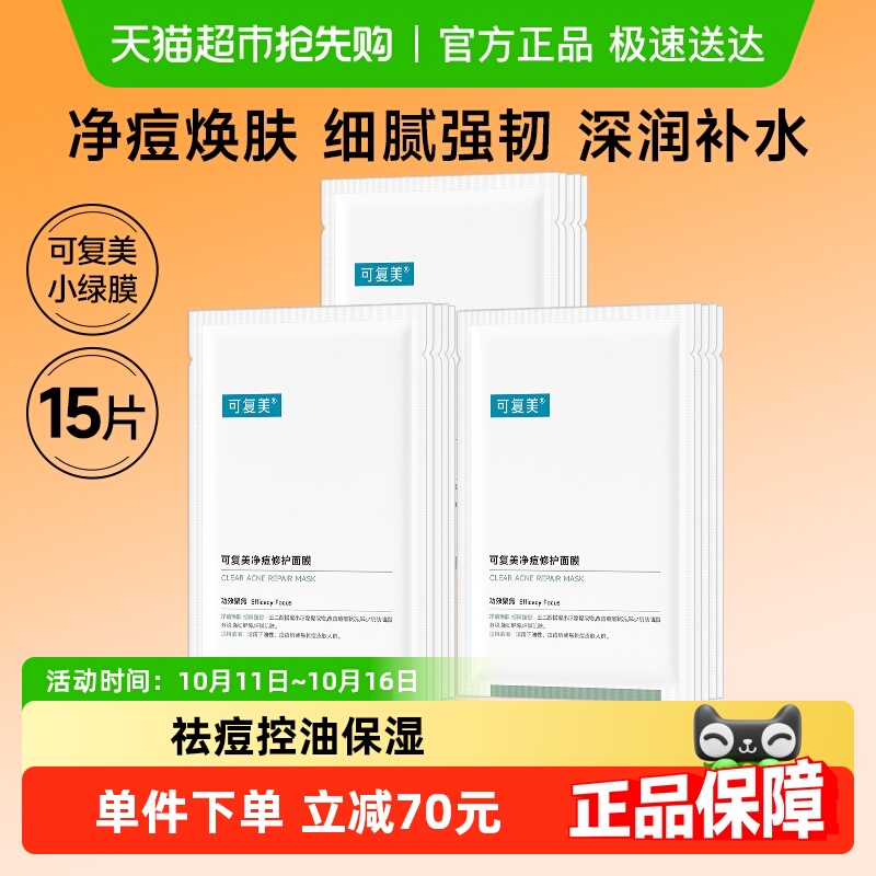 可复美小绿膜15片净痘修护面膜控油祛痘保湿修护舒缓维稳滋润正品