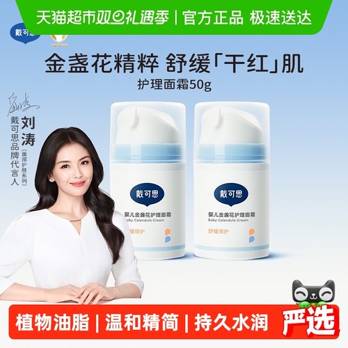 戴可思婴儿金盏花面霜补水保湿