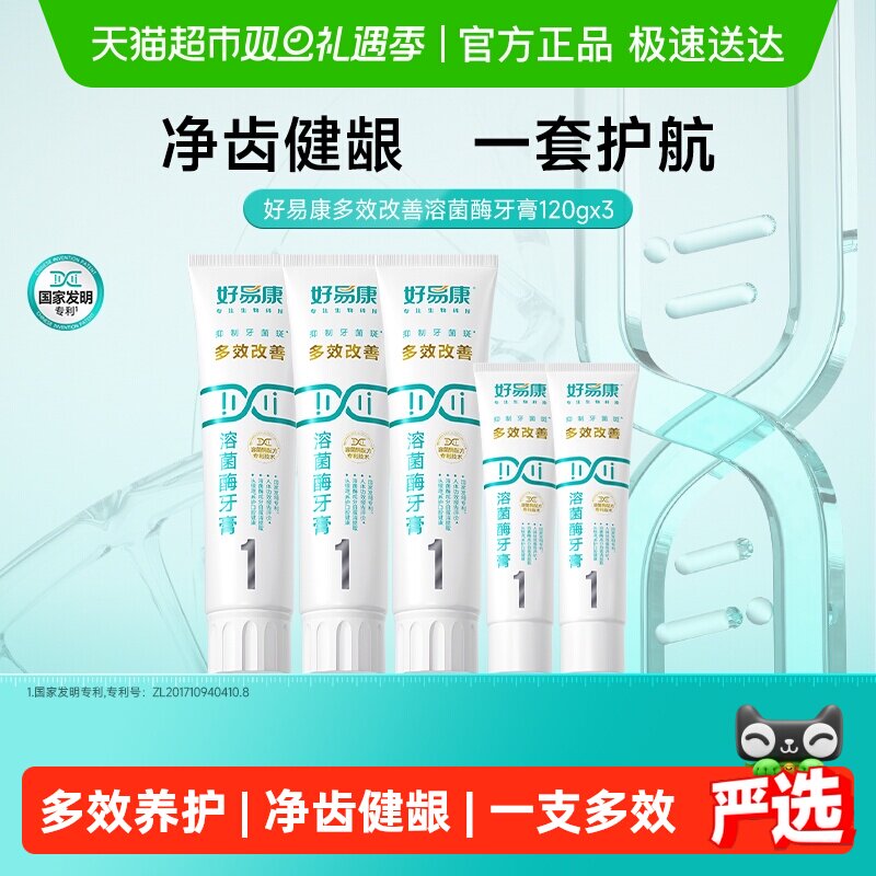 好易康牙膏多效改善