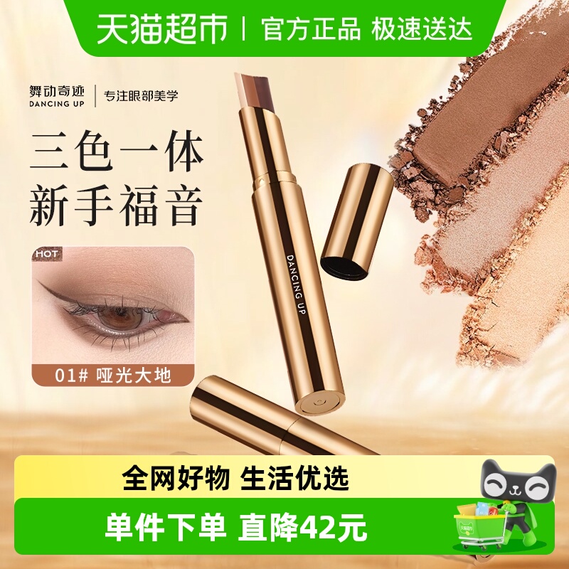 舞动奇迹三色眼影棒一抹成型自然