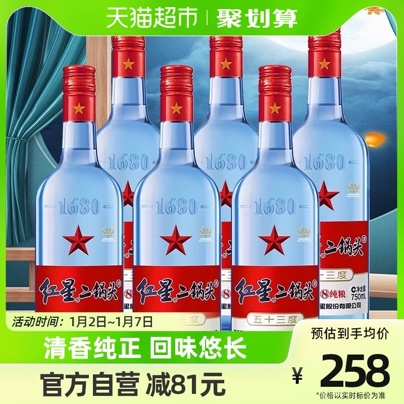 北京红星二锅头蓝瓶绵柔8纯粮53度750ml*6瓶清香型高度白酒国产
