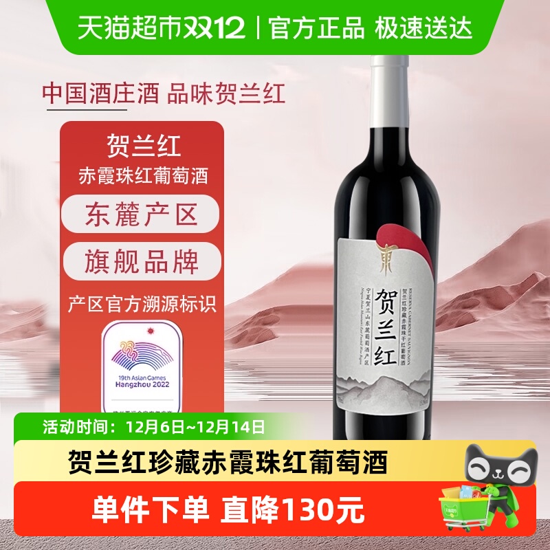 宁夏贺兰山东麓产区贺兰红珍藏赤霞珠干红葡萄酒750ML宁夏红酒