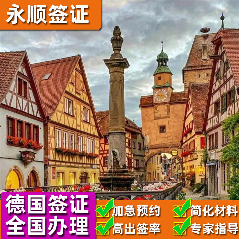 德国·旅游签证·北京送签·申根旅游商务探亲访友留学单次多次加急插