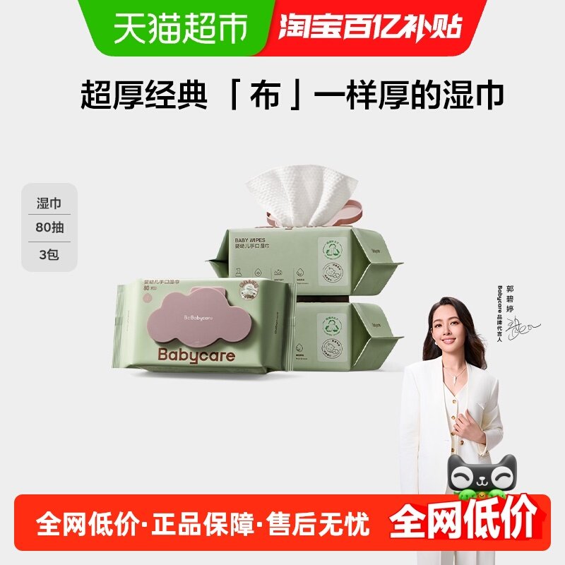 babycare婴儿手口湿巾加厚加大无酒精湿纸巾非棉柔巾,婴童用品,普通婴童湿巾,淘宝优惠券,粉丝福利购,淘宝优惠卷