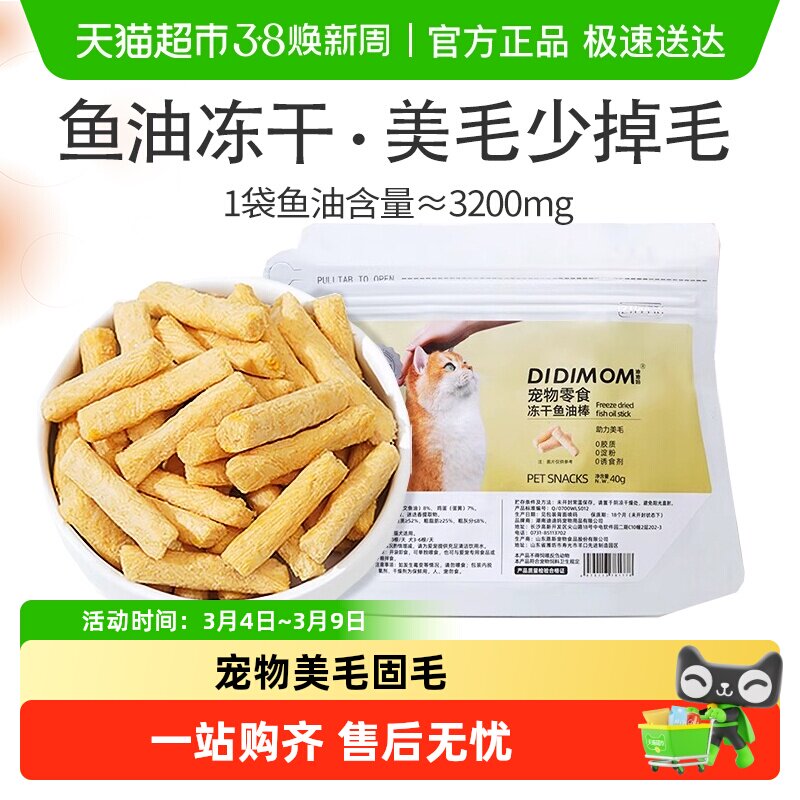 迪迪妈猫咪零食鱼油冻干棒猫用美毛防少掉毛猫咪磨牙棒冻干猫零食
