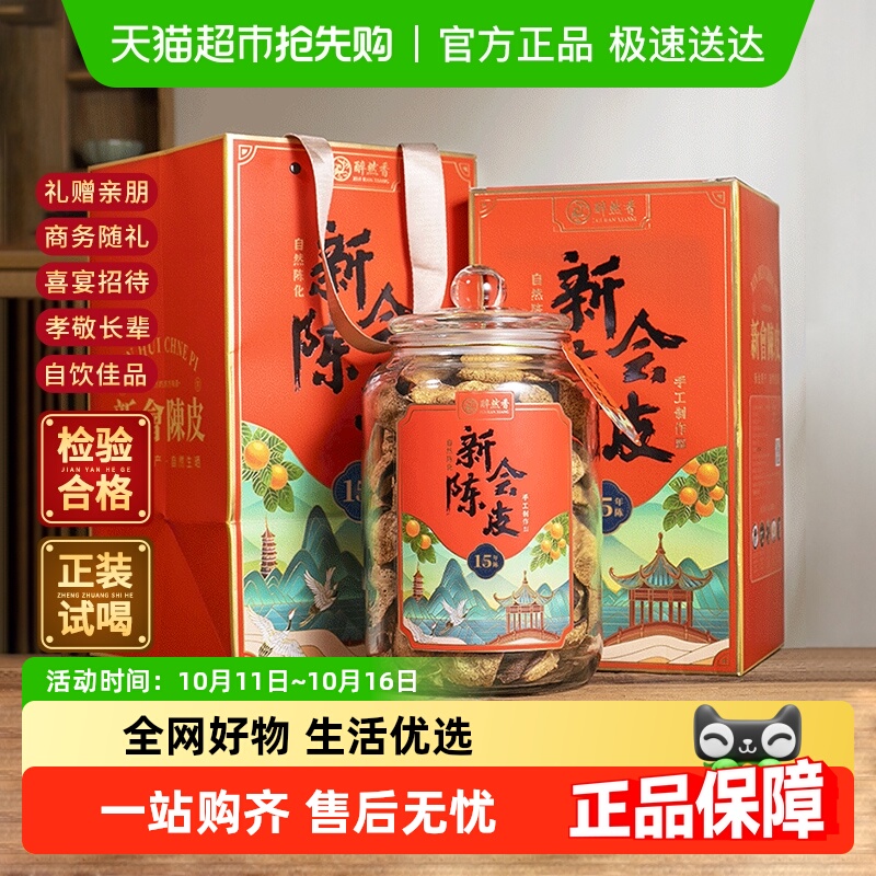 醉然香广东新会老陈皮陈皮茶