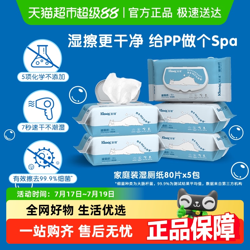 舒洁湿厕纸卫生湿纸巾80片*5包速干可冲马桶洁厕纸家庭装湿巾