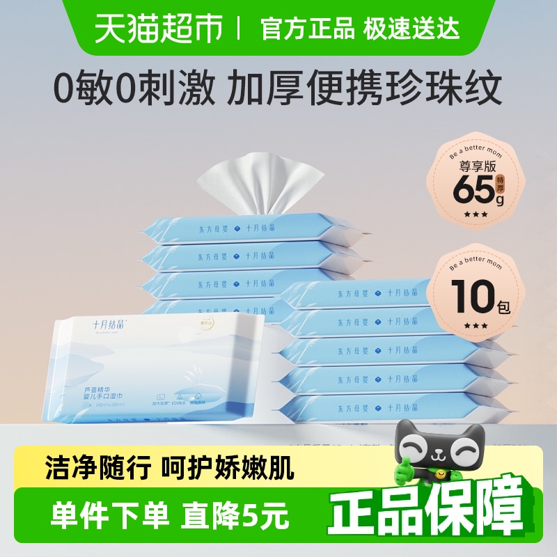 十月结晶幼儿湿巾10抽×10包