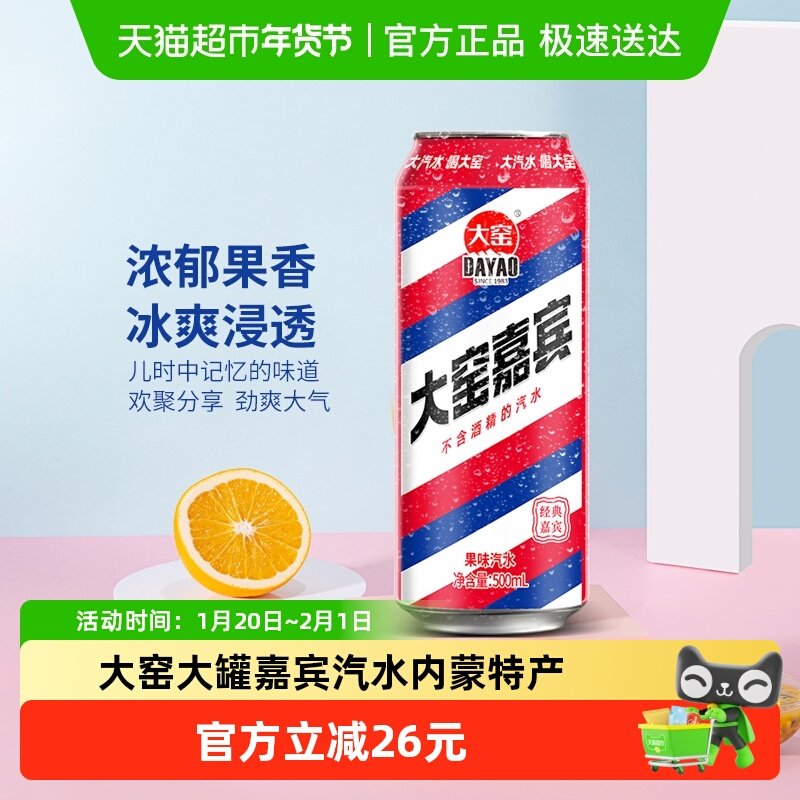 大窑内蒙特产嘉宾碳酸饮料易拉罐怀旧果味汽水儿时味道整箱雪碧