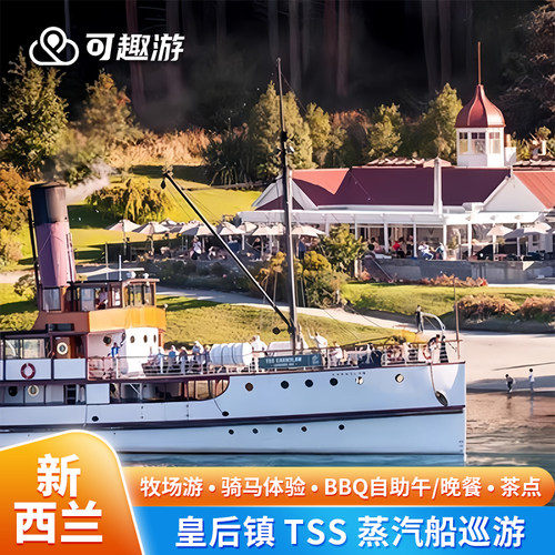 皇后镇TSS蒸汽船农场游