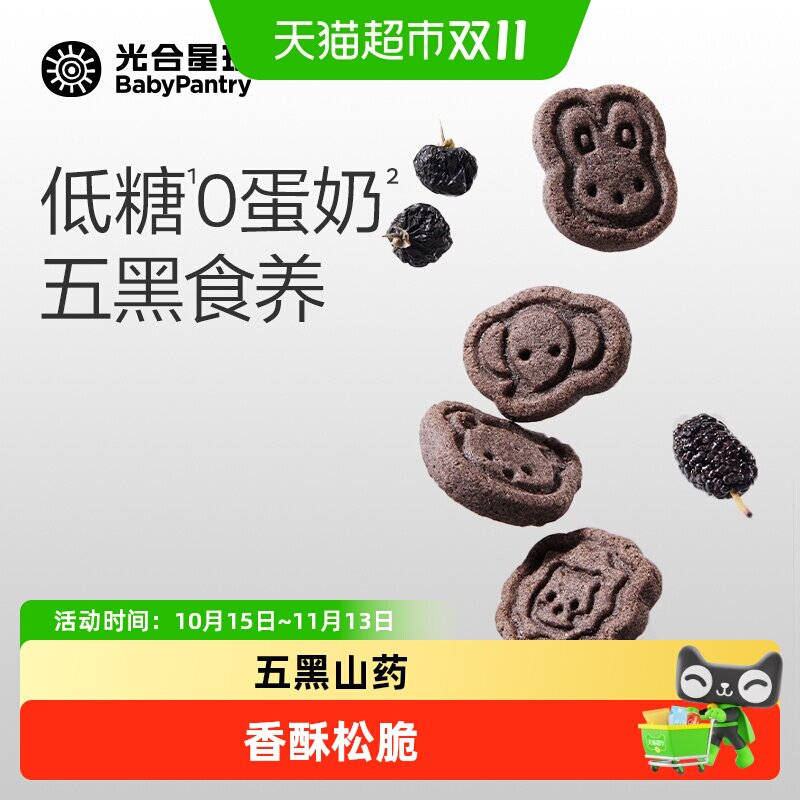 babycare光合星球高钙五黑山药小饼干敏宝的每日粗粮儿童零售