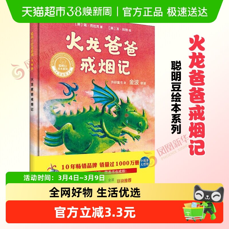 火龙爸爸戒烟记珍藏版3-8岁儿童早教启蒙亲子故事绘本新华书店