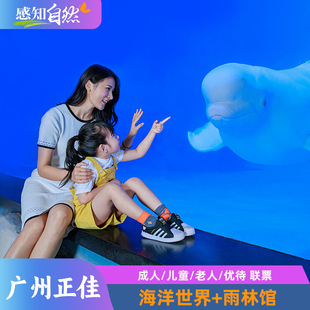 广州正佳极地海洋世界(日场票)+正佳雨林生态植物园 两馆联票