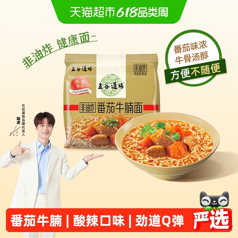 五谷道场非油炸面番茄牛腩袋装泡面金系列早餐速食经典红烧面