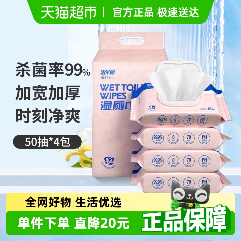 洁尔阴湿厕纸50抽*4包卫生湿巾经期除菌液体纸巾清洁家庭装