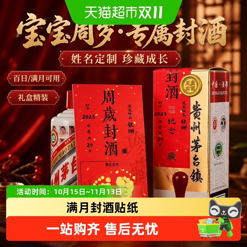 满月封酒贴纸百日封酒条宝宝周岁封酒套装宝贝名字定制生肖封酒膜