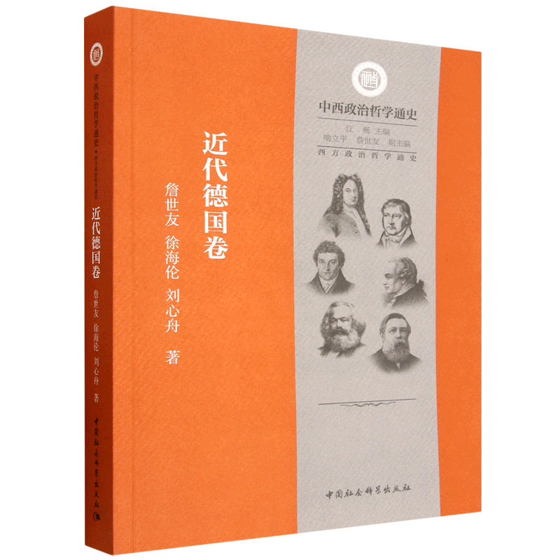 西方政治哲学通史.近代德国卷 詹世友,徐海伦,刘心舟著 中西政治哲学通史 世界哲学 中国社会科学出版社官方正版