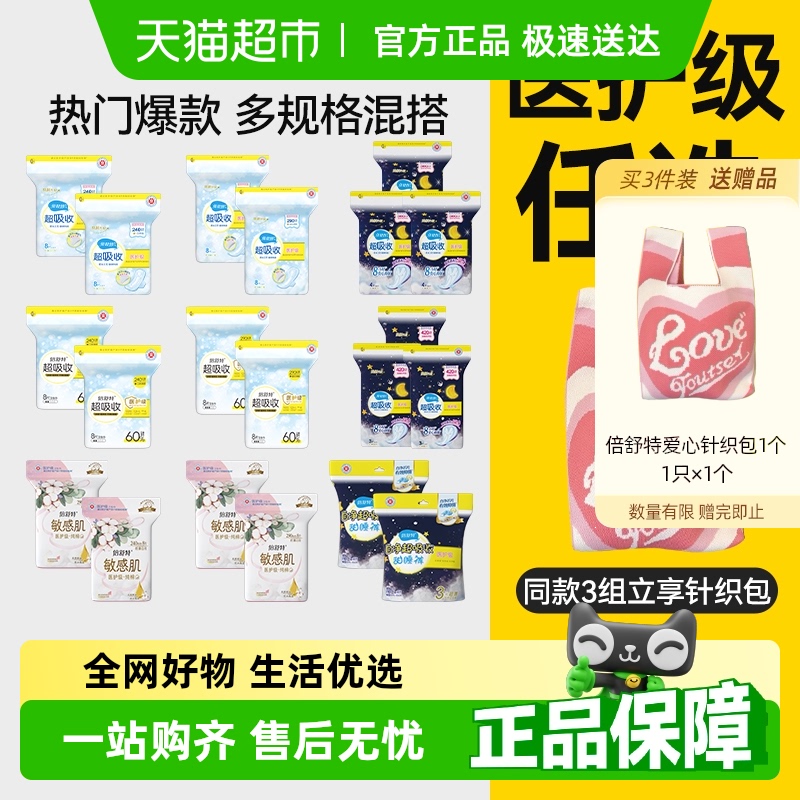 倍舒特医护级日夜用卫生巾任选