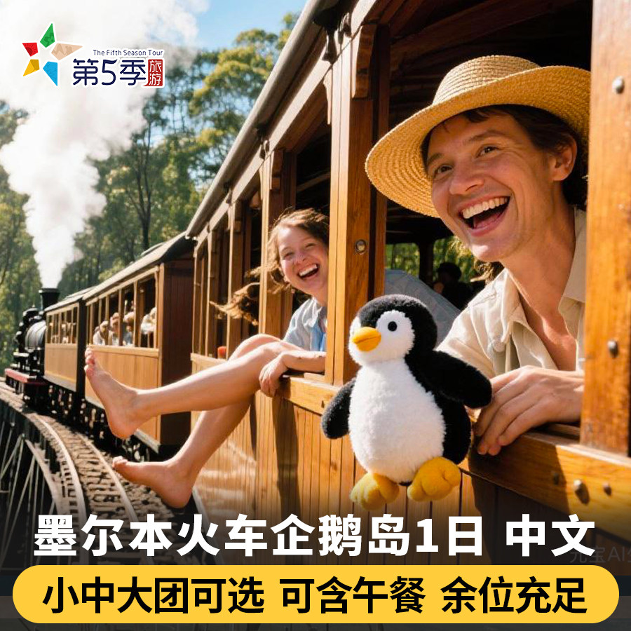 澳洲墨尔本普芬比利蒸汽小火车菲利普企鹅岛归巢中文一日游