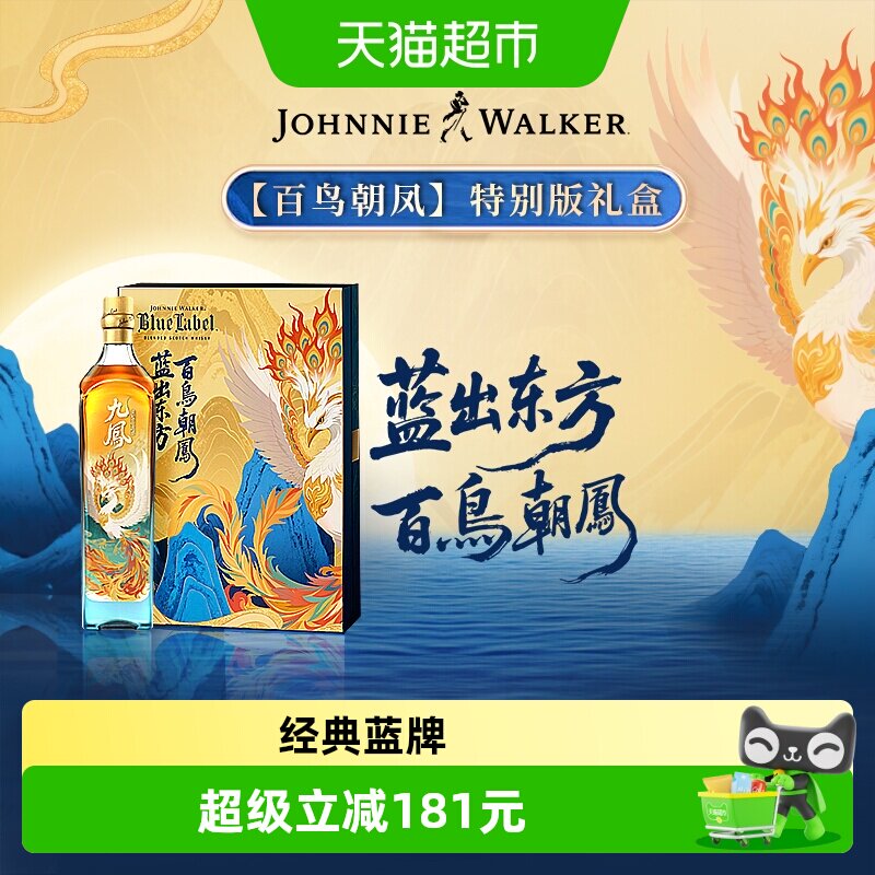 尊尼获加蓝牌百鸟朝凤皇室认证
