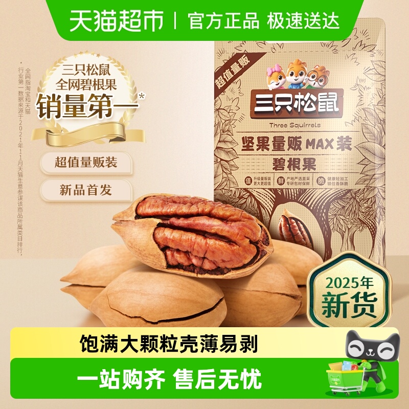 三只松鼠奶油味新货碧根果