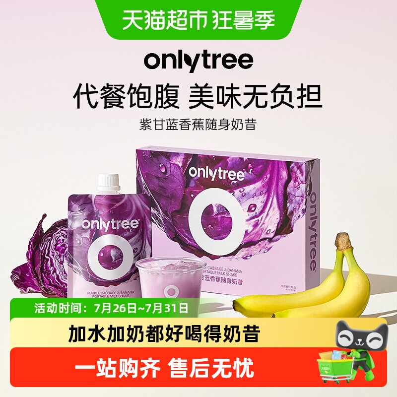 Onlytree紫甘蓝香蕉奶昔低卡饱腹