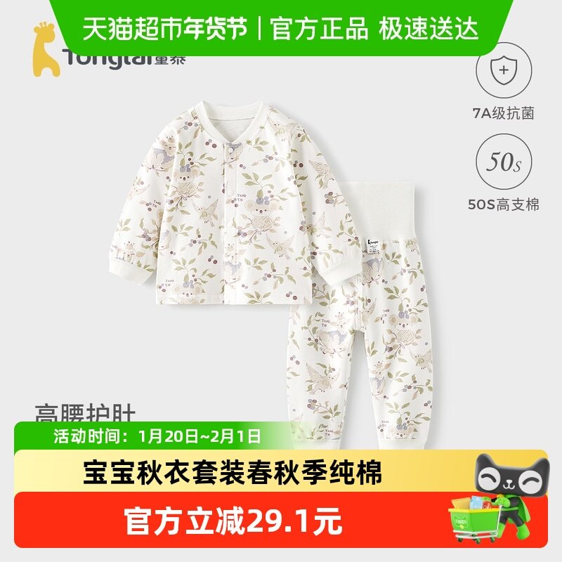 童泰宝宝秋衣套装春秋季纯棉婴儿衣服儿童高腰护肚秋裤睡衣家居服,童装/婴儿装/亲子装,内衣套装,淘宝优惠券,粉丝福利购,淘宝优惠卷