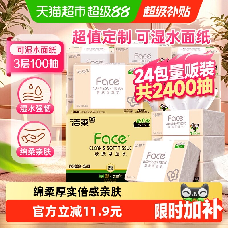 洁柔Face洁柔面巾抽纸100抽24包 24元 - 86线报