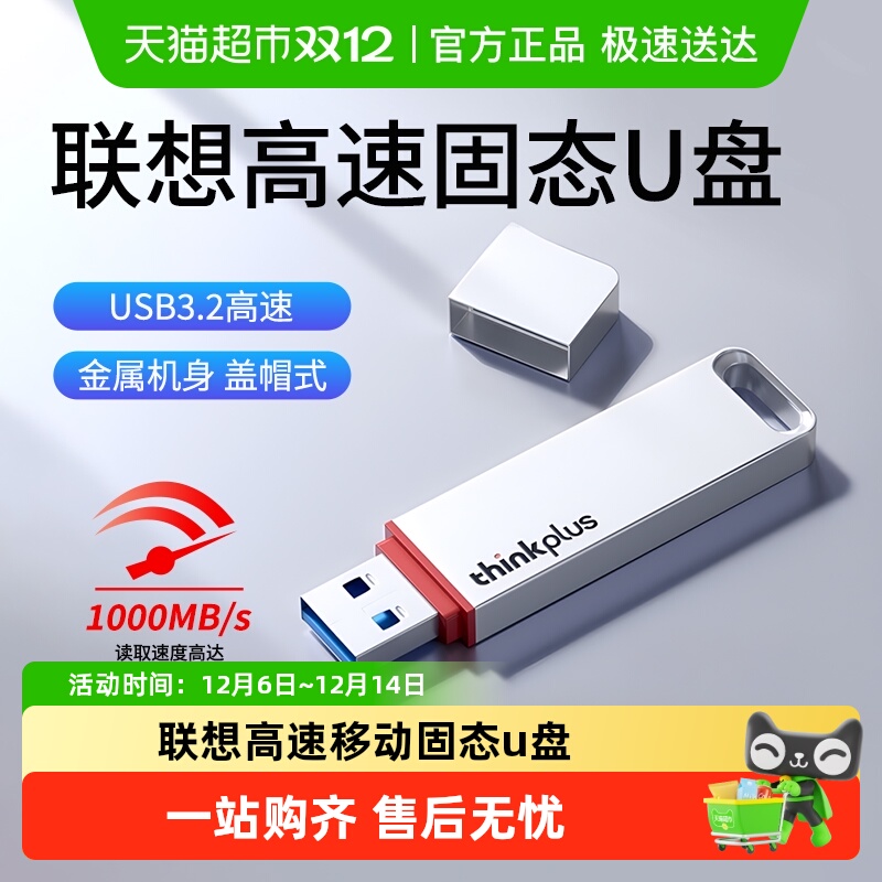 联想高速移动固态u盘