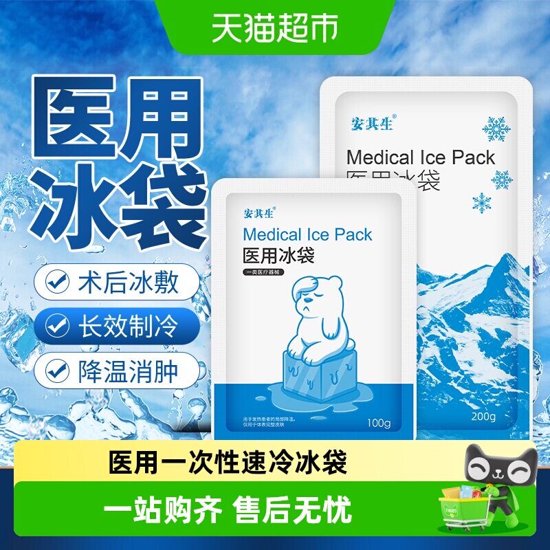 安其生医用一次性速冷冰袋冷敷消肿降温无需冷藏运动冰敷袋自冷包