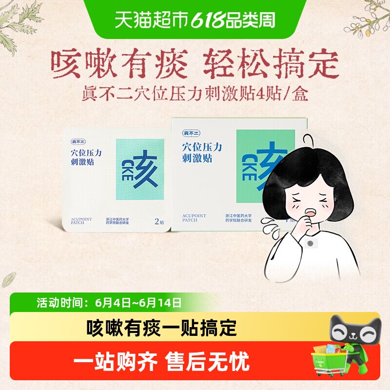 真不二咳咳贴儿童穴位刺激贴小儿对症植物精华辅助平咳穴位敷贴