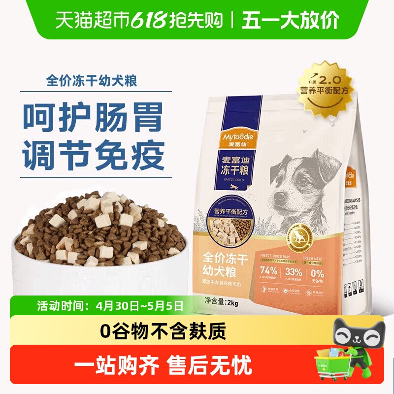 麦富迪牛肉羊奶冻干狗粮小型犬通用幼犬天然无谷营养平衡配方